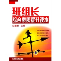 班组长综合素质提升读本