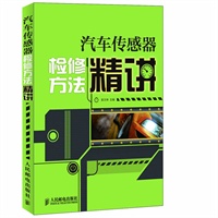 汽车传感器检修方法精讲