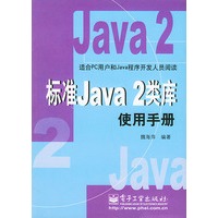 标准Java 2类库使用手册——适合PC用户和Java程序开发人员阅读