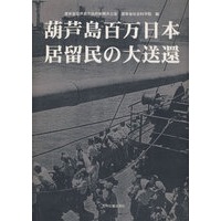 葫芦岛百万日本居留民の大送还（日）