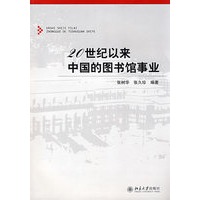 20世纪以来中国的图书馆事业