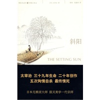 斜阳（太宰治最经典作品:人间失格、斜阳、维庸之妻）