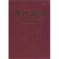 开江县志1986-2005