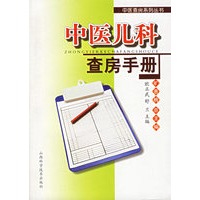 中医儿科查房手册