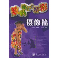 数码流行也精彩：摄像篇