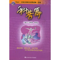 Super·分级分类英汉对照读物·四级：科普篇