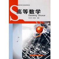 高等数学(高职高专基础课教材)