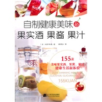 自制健康美味的果实酒 果酱 果汁