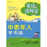 早该这样学-中老年人学电脑（全彩）（151段教学视频，时间长达130分钟）