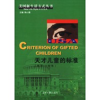 美国新生活方式B：天才儿童的标准