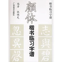 颜体楷书临习字谱