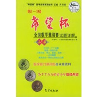 第1-3届希望杯全国数学邀请赛试题详解(小学)——希望杯数学竞赛系列丛书