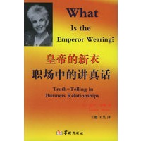 皇帝的新衣：职场中的讲真话