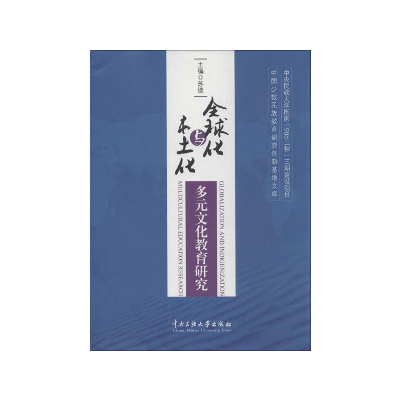 《全球化与本土化:多元文化教育研究 苏德 编》