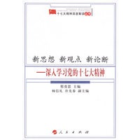 新思想 新观点 新论断——深入学习党的十七大精神