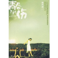 青春那么伤（一场岩井俊二式的青春）（特惠品）