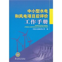 中小型水电和风电项目后评价工作手册