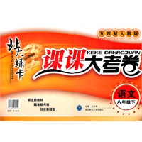 语文八年级下（五四制人教版）：北大绿卡课课大考卷（2011年9月印刷）