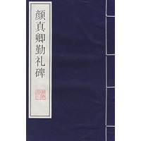 颜真卿勤礼碑