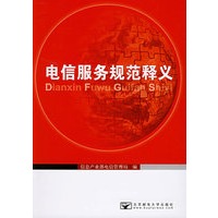电信服务规范释义