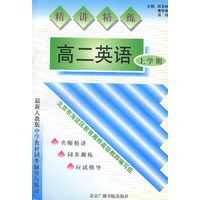 精讲精练：高二英语（上学期）