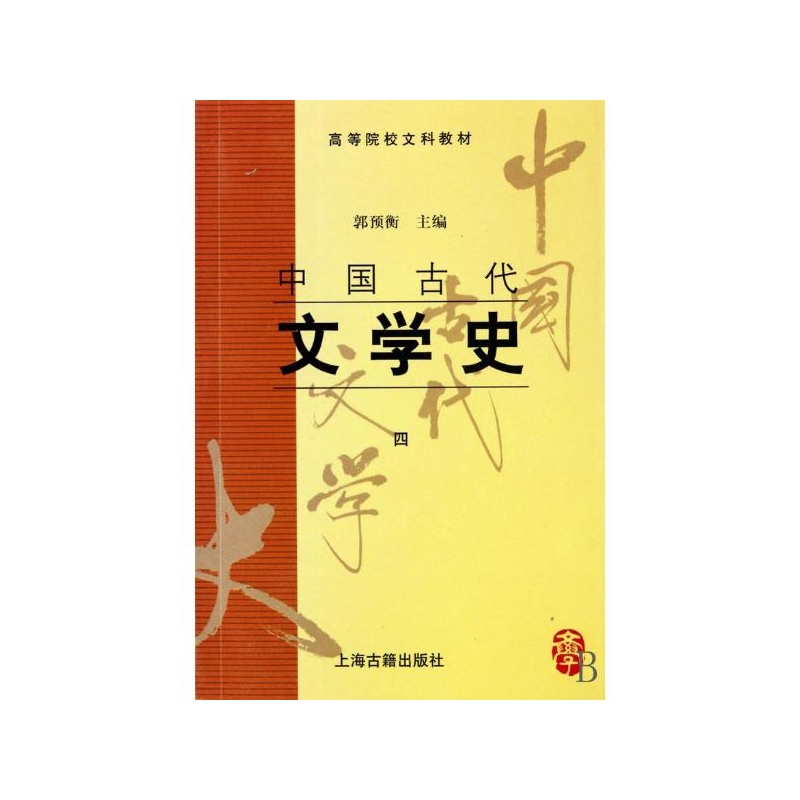 中国古代文学史(一)