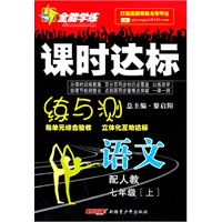 语文七年级上（配人教）2010年5月印刷——课时达标练与测（附试卷）