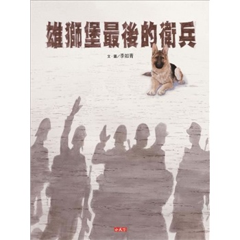 雄獅堡最後的衛兵