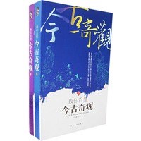 教你看懂今古奇观（上下册）