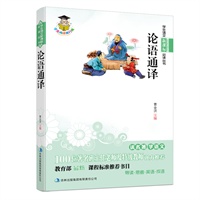 学生语文新课标必读丛书　论语通译