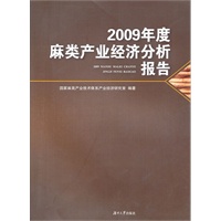 2009年度麻类产业经济分析报告