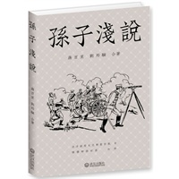 孙子浅说