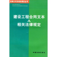 建设工程合同文本及相关法律规定