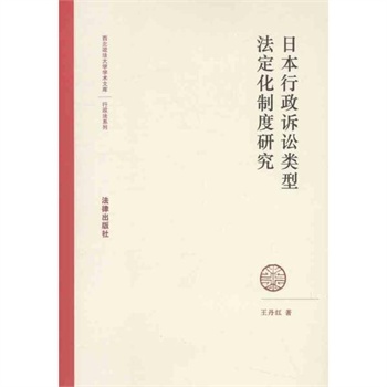 日本行政诉讼类型法定化制度研究:行政法系列
