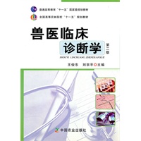 兽医临床诊断学（第二版）（王俊东、刘宗平）