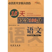 语文四年级下：北师大课标版（2012年1月印刷）15天巧夺100分