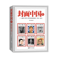 封面中国1——美国《时代》周刊讲述的故事（1923-1946）（美国人语境中的中国故事，社会大转型、大动荡中的历史事件和风云人物，还原一段惊心动魄的历史）
