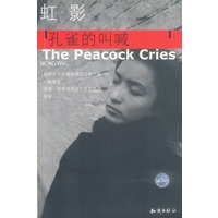 虹影·孔雀的叫喊