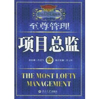 项目总监——公司高管实战操典