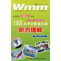 王迈迈高考决胜新方案听力理解－屡次押中高考题（磁带）