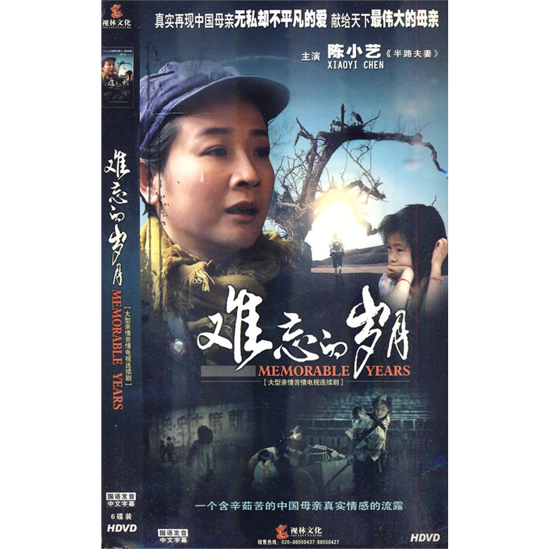 大型亲情苦情电视连续剧:难忘的岁月(简装 6hdvd)