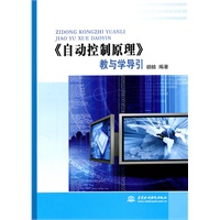《自动控制原理》教与学导引