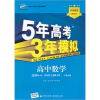 高考数学：人教A版/选修4-4/坐标系与参数方程（2012年2月印刷）（含检测）5年高考3年模拟