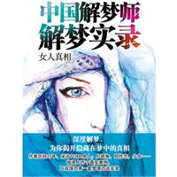 中国解梦师解梦实录.女人真相（国内第一套梦境访谈实录，深度解梦，为你揭开隐藏在梦中的真相）