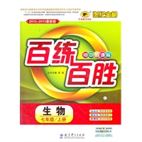 生物（七年级上、C人教版）（2012.6月印刷）：百练百胜