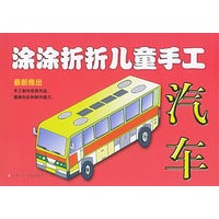 涂涂折折儿童手工——汽车