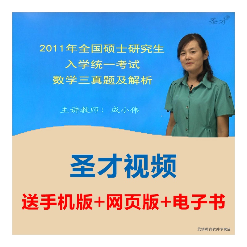 【【圣才视频】考研数学(三)真题解析班(网授)