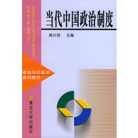 当代中国政治制度——政治与行政学系列教材