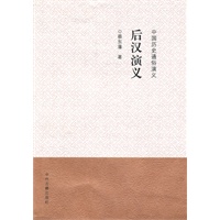 中国历史通俗演义后汉演义