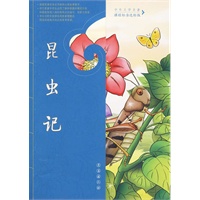 昆虫记——中外文学名著课程标准达标版